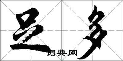 胡问遂足多行书怎么写
