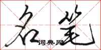 骆恒光名笔行书怎么写