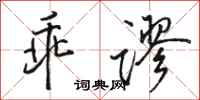 骆恒光乖谬行书怎么写