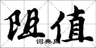 胡问遂阻值行书怎么写