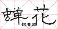 骆恒光蝉花隶书怎么写