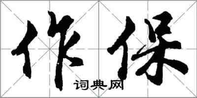 胡问遂作保行书怎么写
