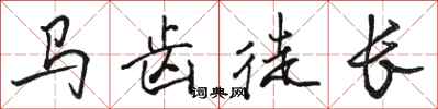 骆恒光马齿徒长行书怎么写