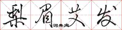 骆恒光梨眉艾发行书怎么写
