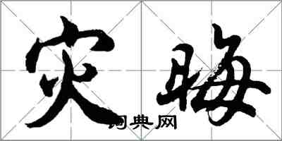 胡问遂灾晦行书怎么写