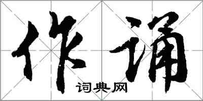 胡问遂作诵行书怎么写