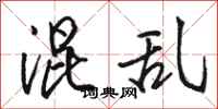 骆恒光混乱行书怎么写