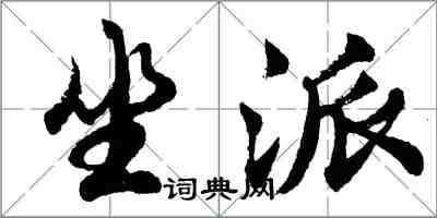 胡问遂坐派行书怎么写