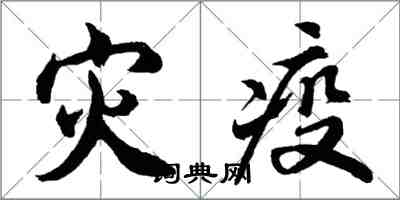 胡问遂灾疫行书怎么写
