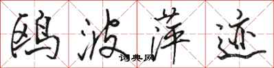 骆恒光鸥波萍迹行书怎么写