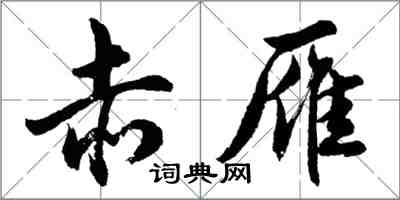 胡问遂赤雁行书怎么写