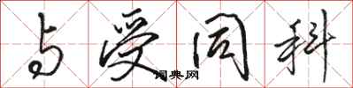 骆恒光与受同科行书怎么写