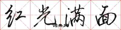 骆恒光红光满面行书怎么写