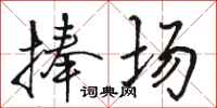 骆恒光捧场行书怎么写