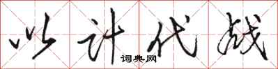 骆恒光以计代战行书怎么写