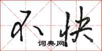 骆恒光不快行书怎么写