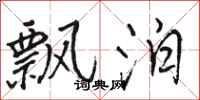 骆恒光飘泊行书怎么写