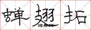 骆恒光蝉翅拓隶书怎么写
