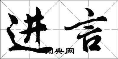 胡问遂进言行书怎么写