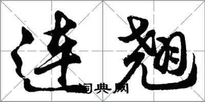 胡问遂连翘行书怎么写