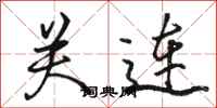 骆恒光关连行书怎么写
