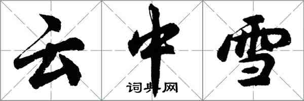 胡问遂云中雪行书怎么写