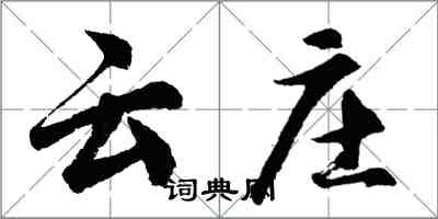 胡问遂云庄行书怎么写
