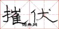 骆恒光摧伏隶书怎么写