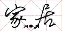骆恒光家居行书怎么写