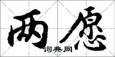 胡问遂两愿行书怎么写