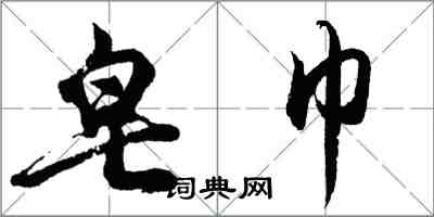 胡问遂皂巾行书怎么写