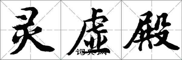 胡问遂灵虚殿行书怎么写