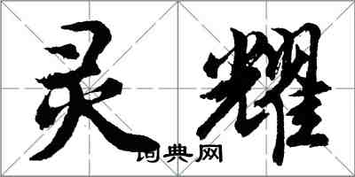 胡问遂灵耀行书怎么写