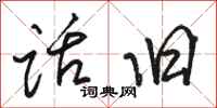 骆恒光话旧行书怎么写