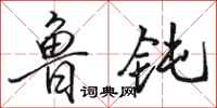 骆恒光鲁钝行书怎么写