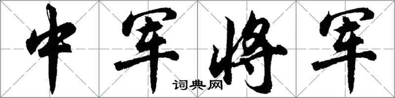 胡问遂中军将军行书怎么写