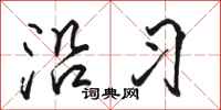 骆恒光沿习行书怎么写
