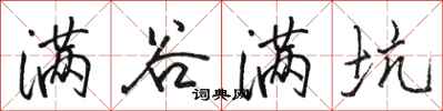 骆恒光满谷满坑行书怎么写