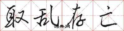 骆恒光取乱存亡行书怎么写