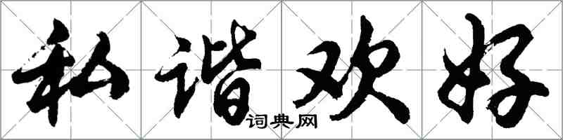 胡问遂私谐欢好行书怎么写