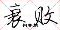 骆恒光衰败行书怎么写
