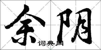 胡问遂余阴行书怎么写