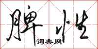 骆恒光脾性行书怎么写