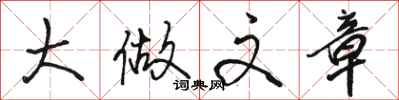 骆恒光大做文章行书怎么写