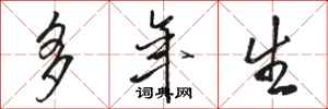 骆恒光多年生行书怎么写