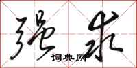 骆恒光强求行书怎么写