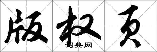胡问遂版权页行书怎么写
