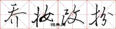 骆恒光乔妆改扮行书怎么写