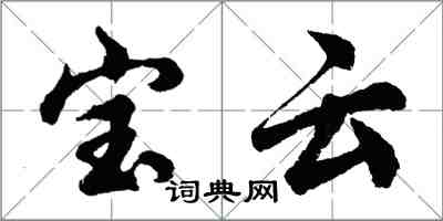 胡问遂宝云行书怎么写