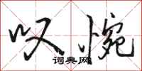 骆恒光叹惋行书怎么写